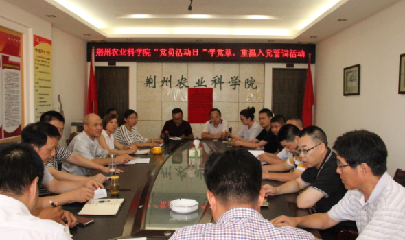 荆州农业科学院&ldquo;党员活动日&rdquo;学党章、重温入党誓词