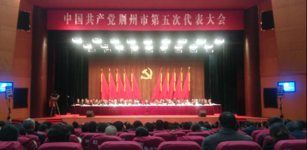 中国共产党荆州市第五次代表大会圆满结束