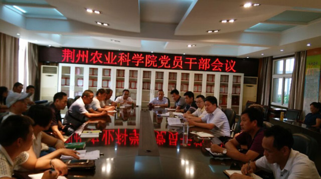 荆州农业科学院召开党员干部会议