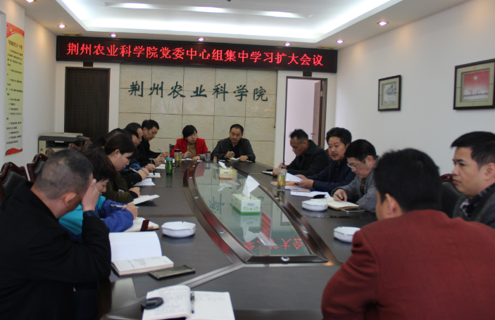 荆州农业科学院召开党委中心组集中学习扩大会议