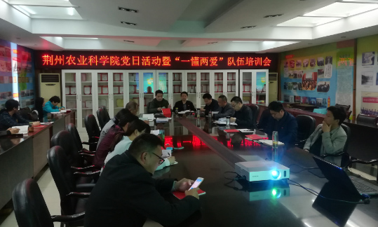 荆州农业科学院开展四月份党日活动暨&ldquo;一懂两爱&rdquo;队伍培训