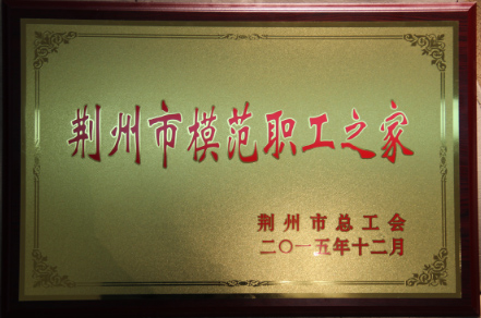 荆州农科院工会工作委员会 获荆州市“市级模范之家”荣誉称号