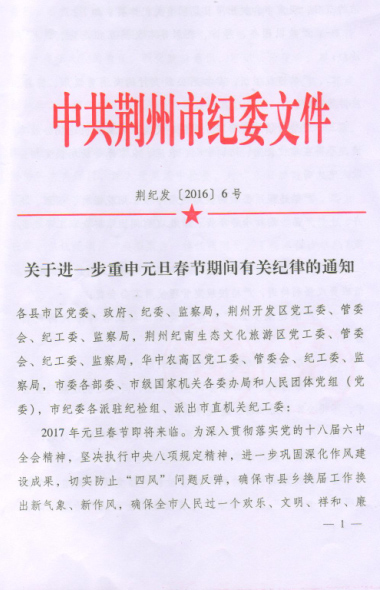 关于进一步重申元旦春节期间有关纪律的通知