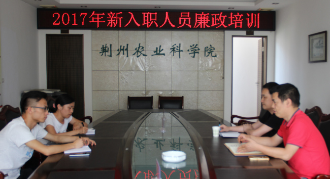 荆州农业科学院开展2017年新入职人员廉政培训