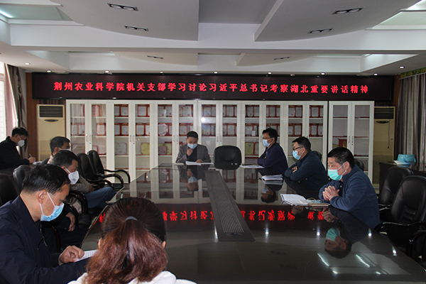 荆州农业科学院组织开展&ldquo;习总书记考察湖北新冠肺炎疫情重要讲话&rdquo;...