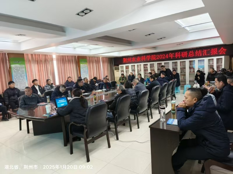 荆州农业科学院召开2024年度科研总结交流会